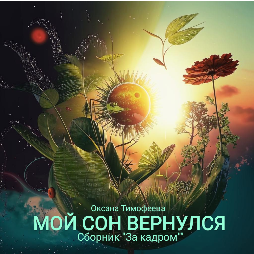 Сборни"За кадром" Оксана Тимофеева