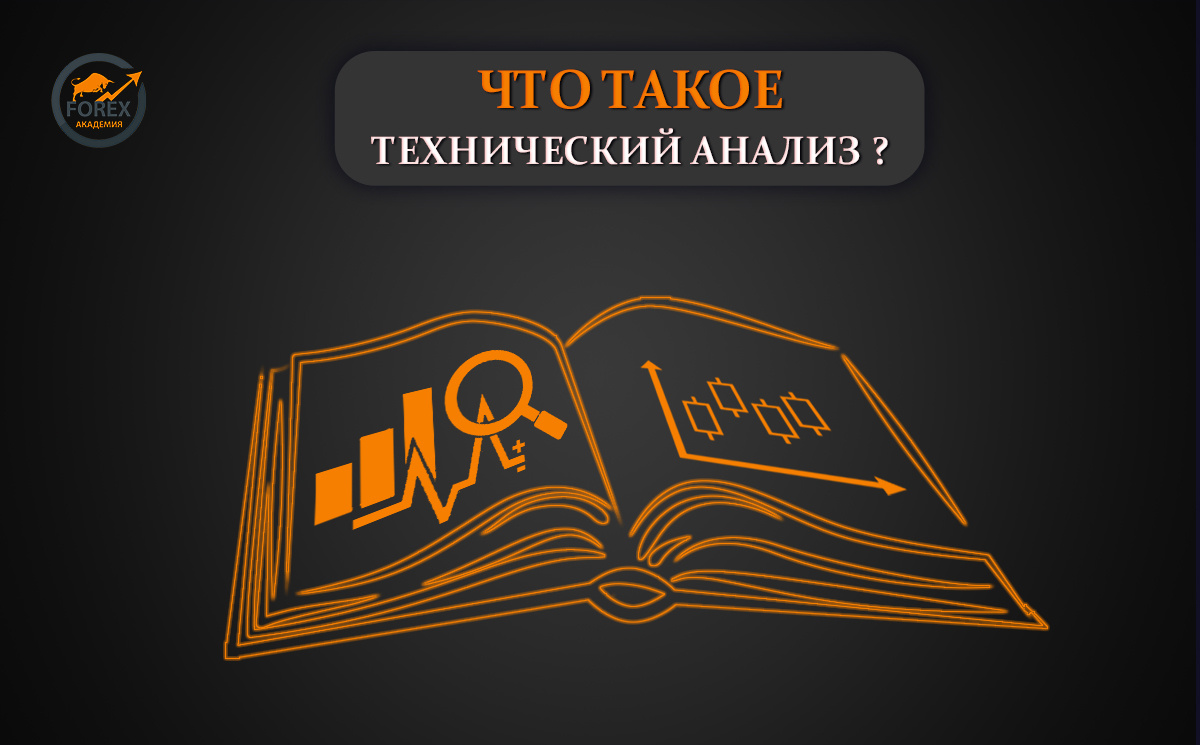 Что такое технический анализ?