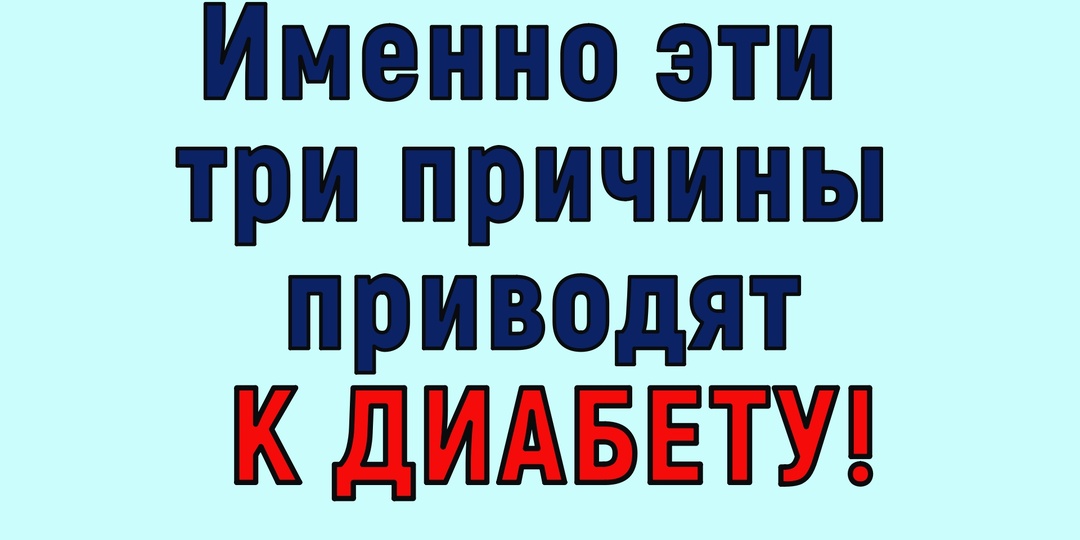 ✅ДИАБЕТ НЕ ОТ СЛАДКОГО! ТОЛЬКО ТРИ ПРИЧИНЫ ПРИВОДЯТ К ДИАБЕТУ 2 ТИПА, их легко устранить