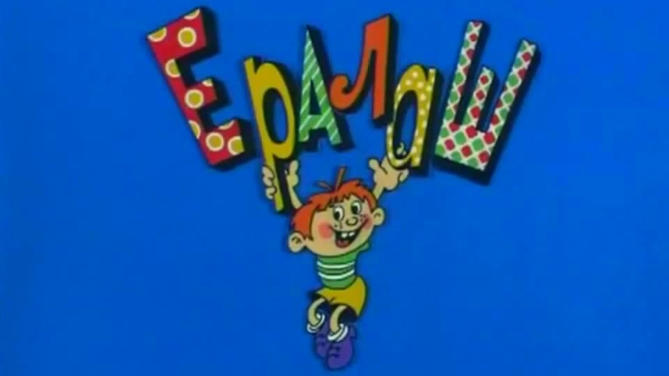 Ералаш
