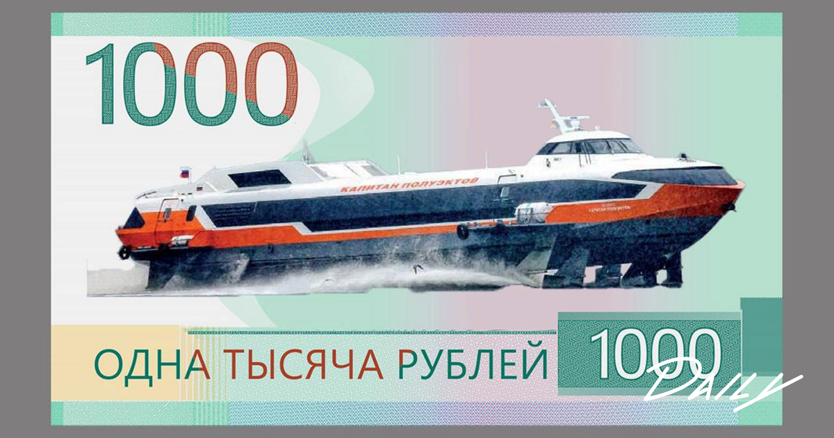 Теплоход «Метеор» на купюре 1000 рублей. Источник: img01.rl0.ru