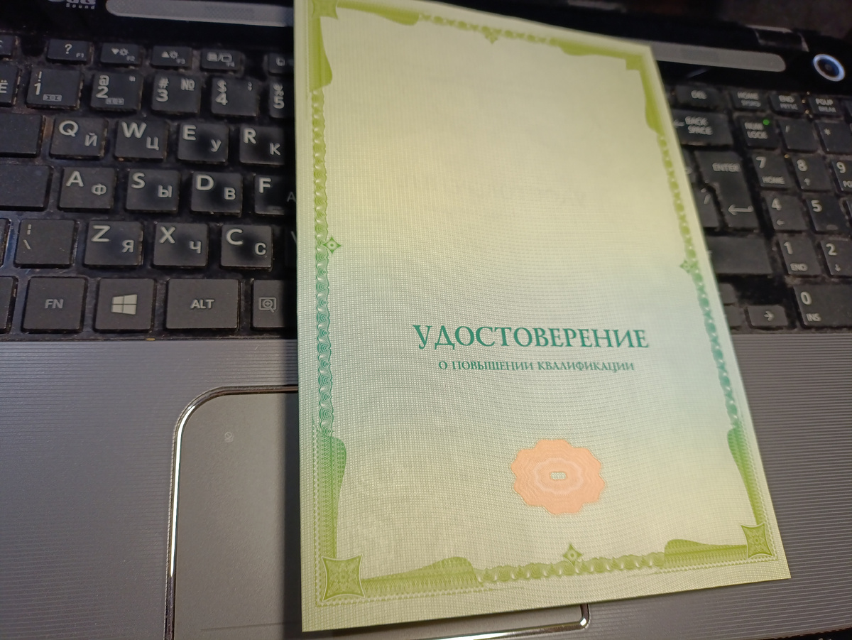 Удостоверение о повышении квалификации