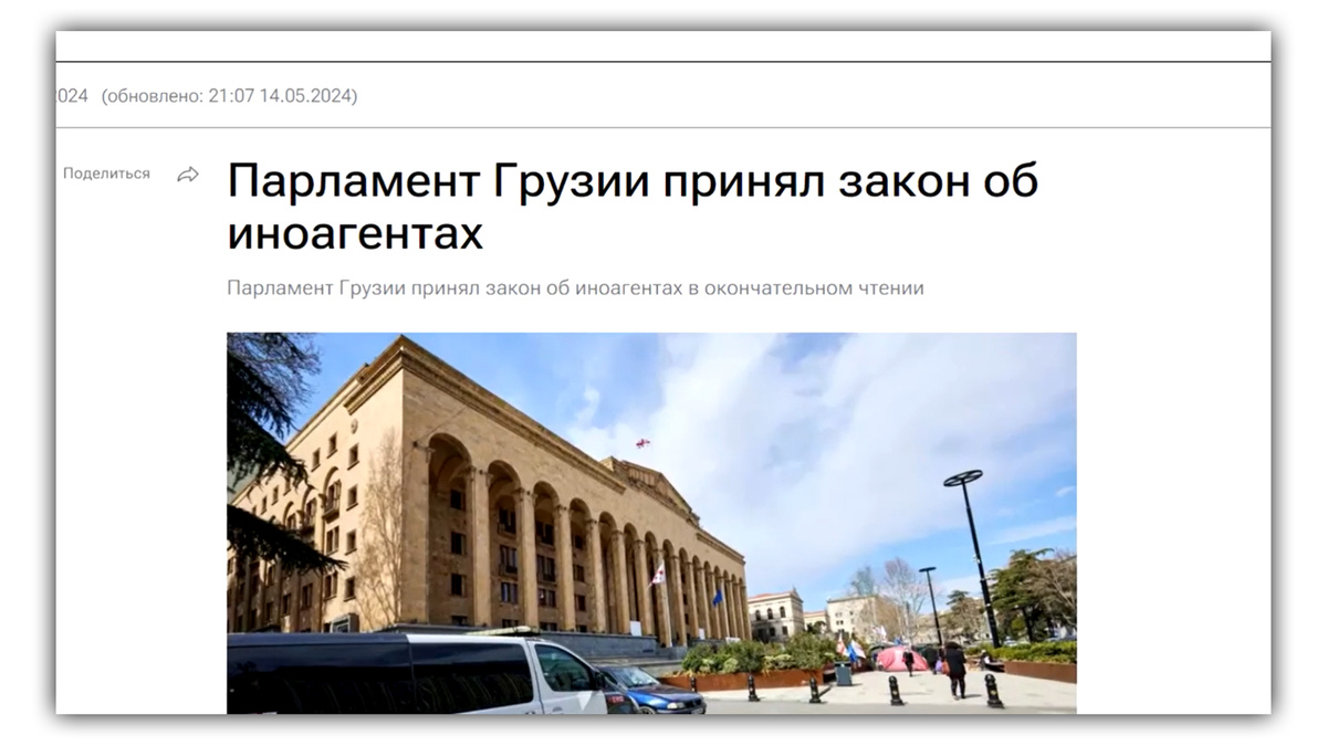 Парламент грузии принял закон об иноагентах