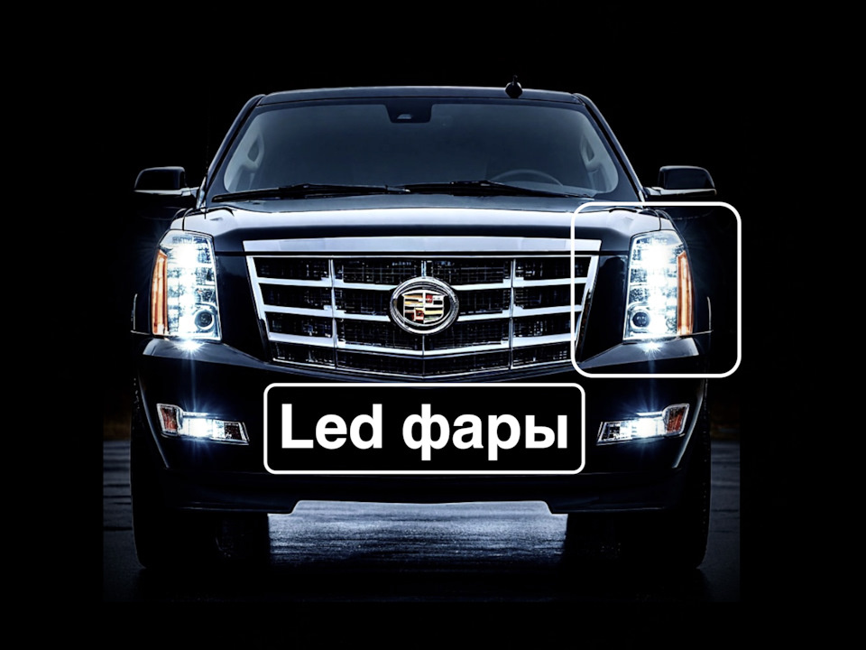 Сadillac Escalade ремонт фар