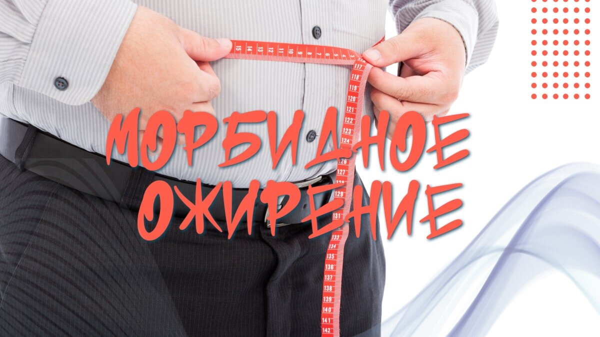 Морбидное ожирение