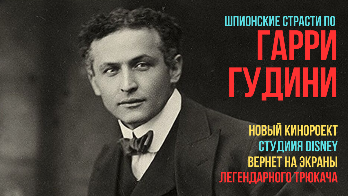 Гарри Гудини он же Эрик Вайс