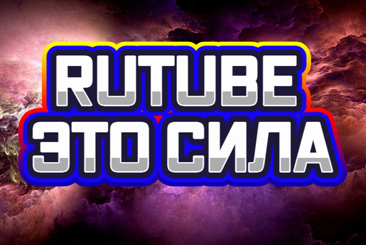 rutube сила