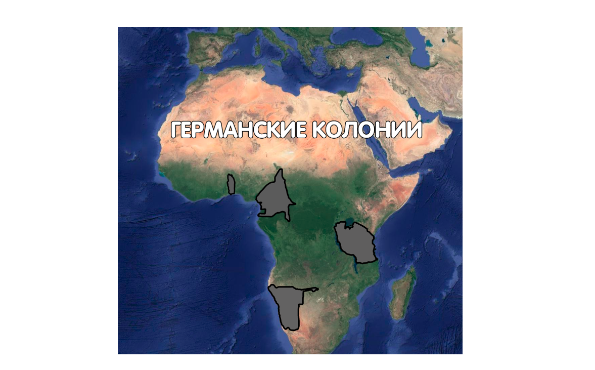 Германские колонии в Африке