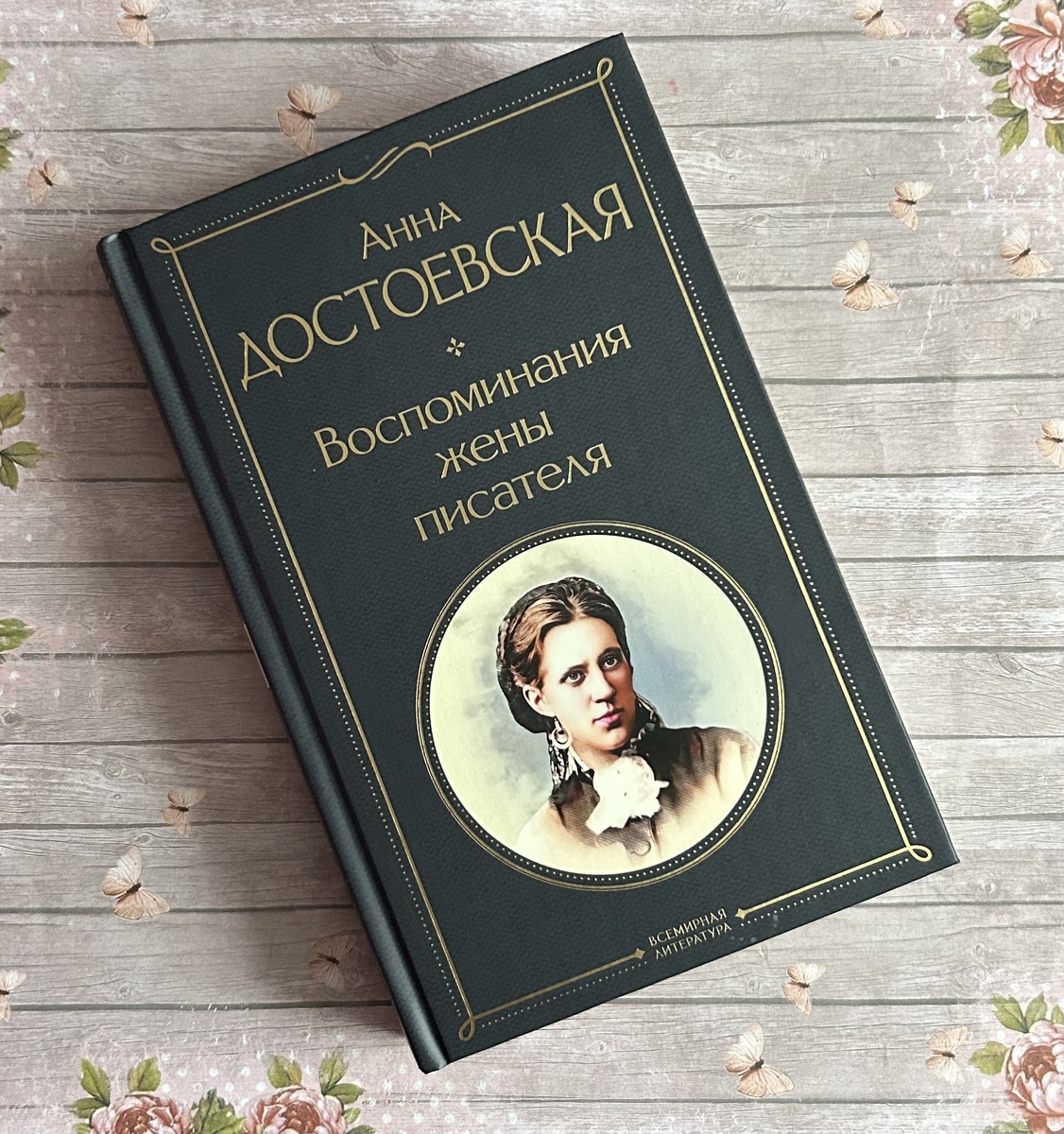 Книга Анны Достоевской "Воспоминания жены писателя"  - лучшая книга о любви. Фото из личного архива