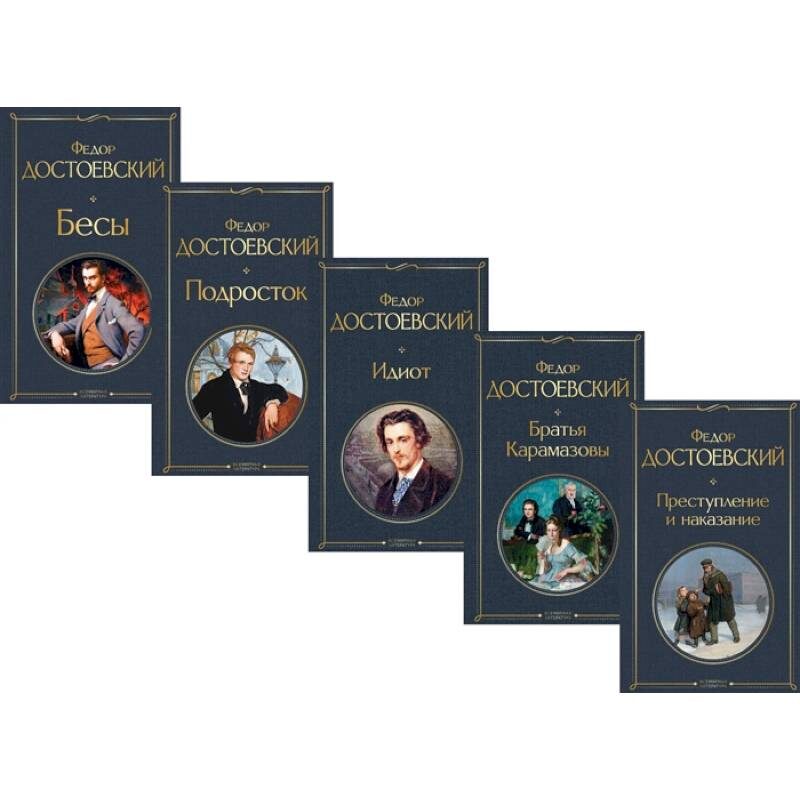 Великое Пятикнижие Достоевского. Фото взято с сайта domknigi.eu