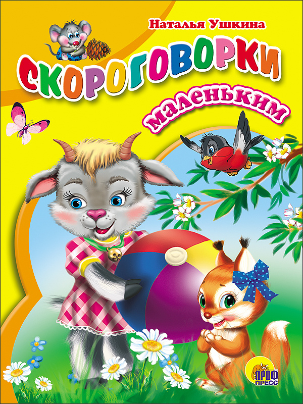 Ушкина Н. "Скороговорки маленьким"
