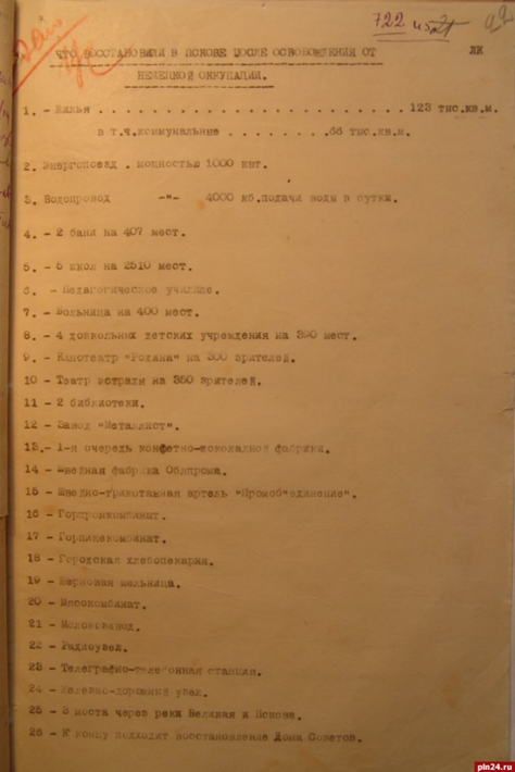 Государственный архив Псковской области обнародывал справку о том, что восстановили в Пскове после освобождения от немецкой оккупации. Справка составлена в 1945 году. В их числе 5 школ, 4 детских сада, 2 бани, 2 библиотеки, молокозавод, хлебопекарня, мясокомбинат, свыше 123 тысяч кв. м жилья, а также 3 моста, швейная фабрика, кинотеатр и театр эстрады.