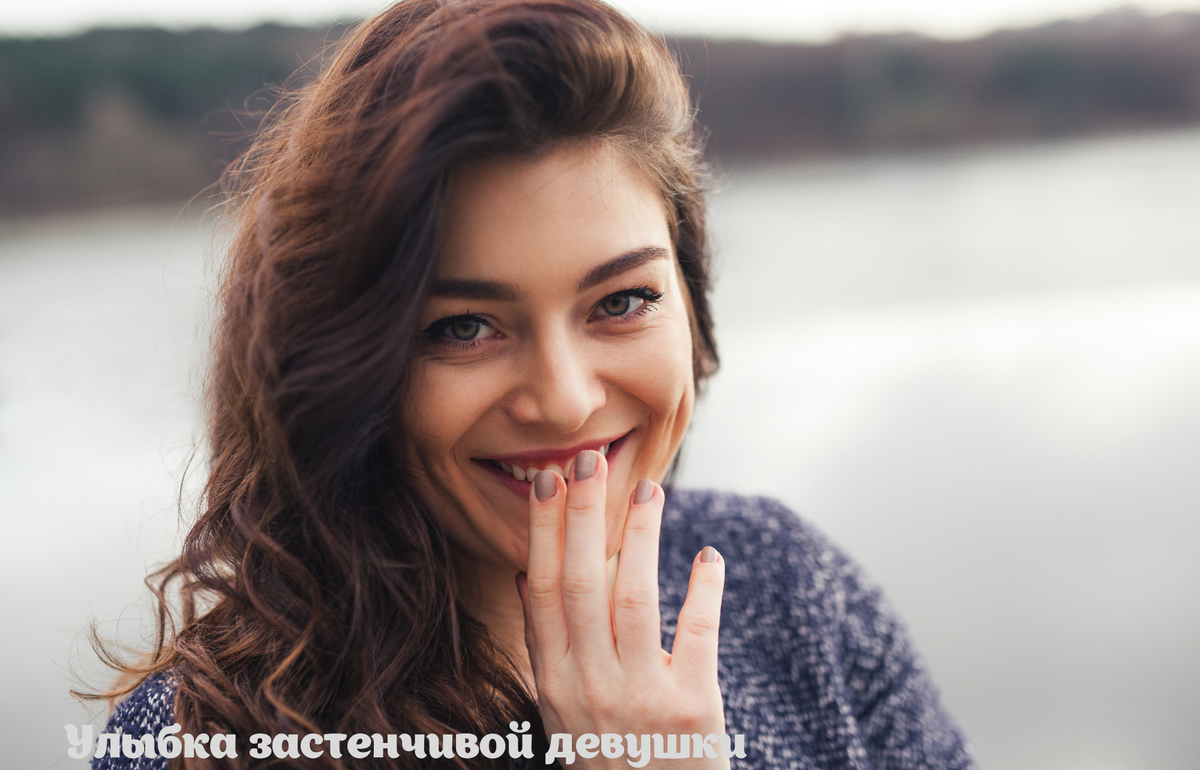 Улыбка стеснительной девушки