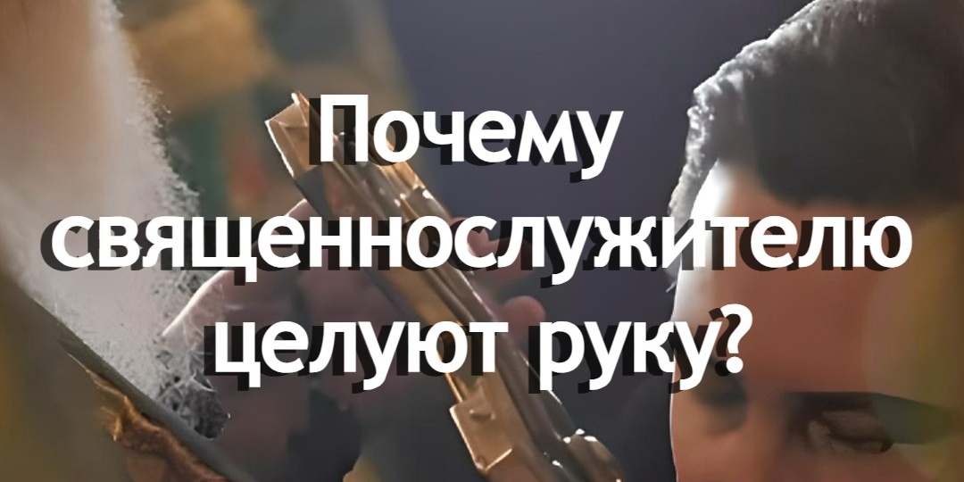 Почему священнослужителю целуют руку?