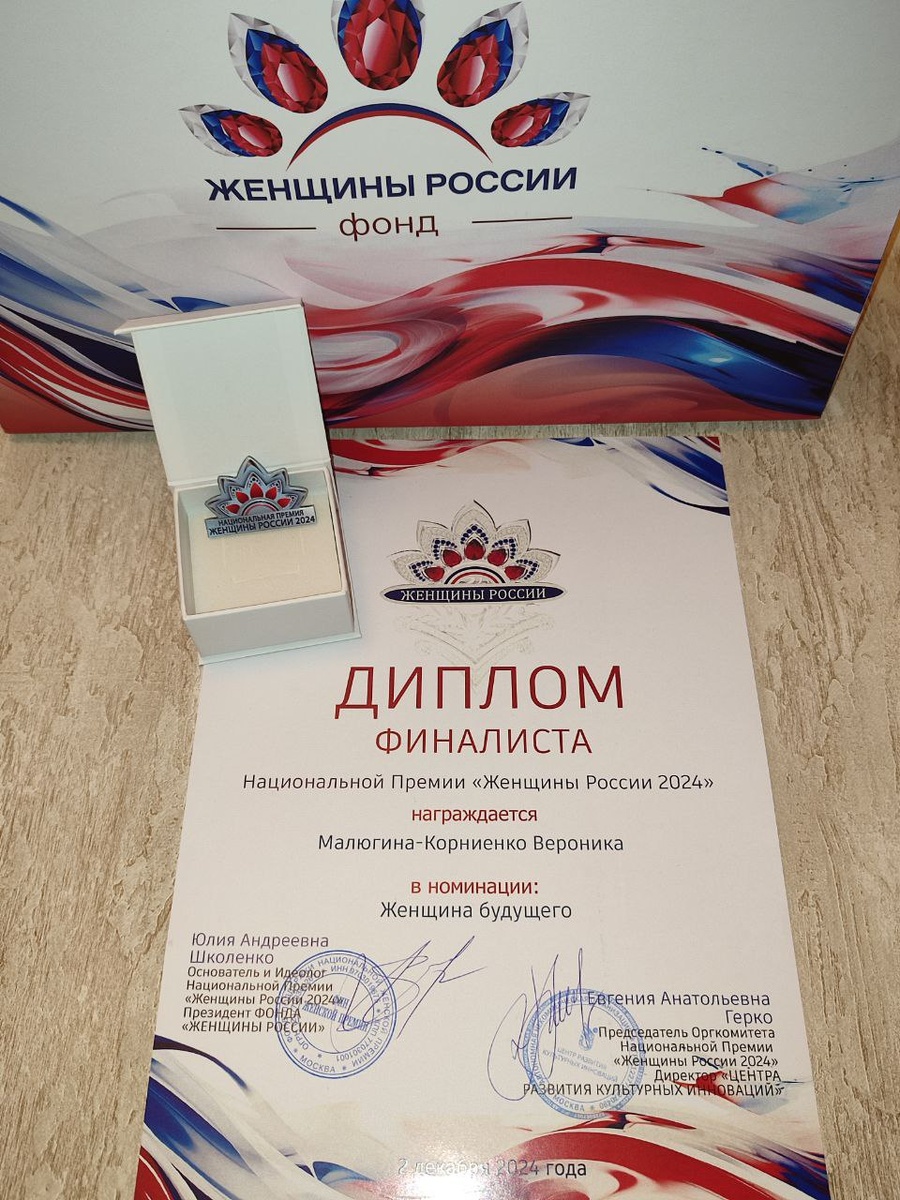 Диплом Национальной Премии России "Женщины России" номинации "Женщина Будущего"