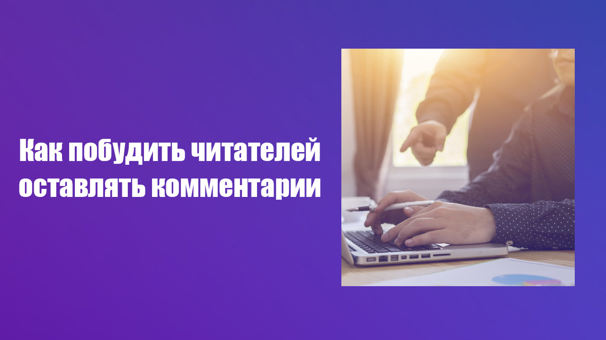 Как заставить читателей писать комментарии