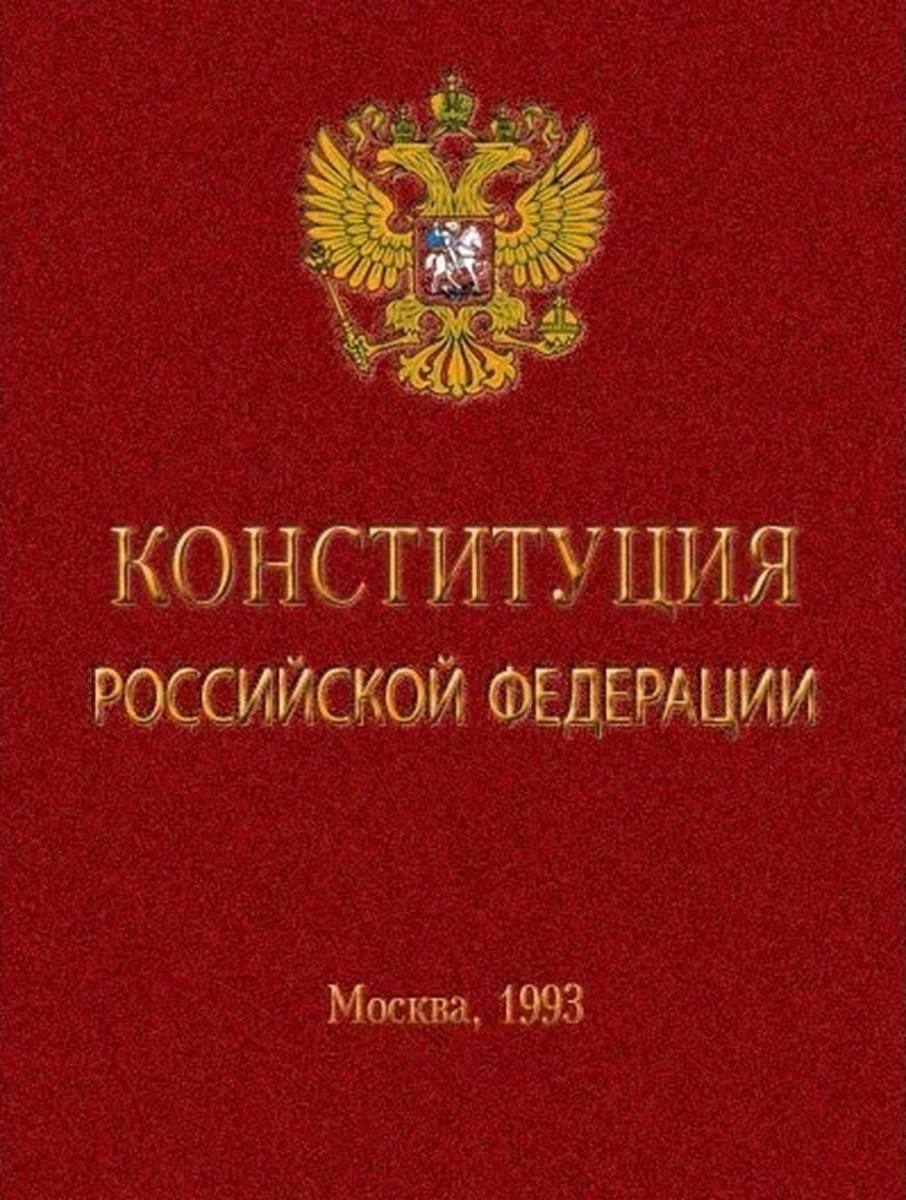 Конституция, Российская Федерация, права человека, традиционные ценности, 1993 год, Россия, СССР, РСФСР, День конституции, школа