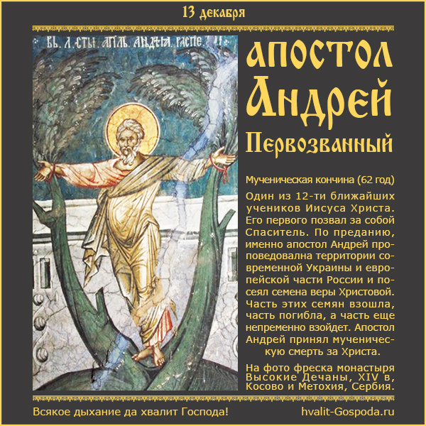 13 декабря – память апостола Андрея Первозванного (62 год).