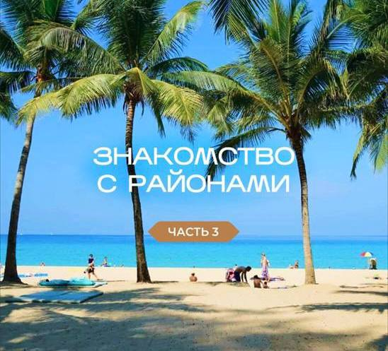Сегодня разберем северные районы Пхукета