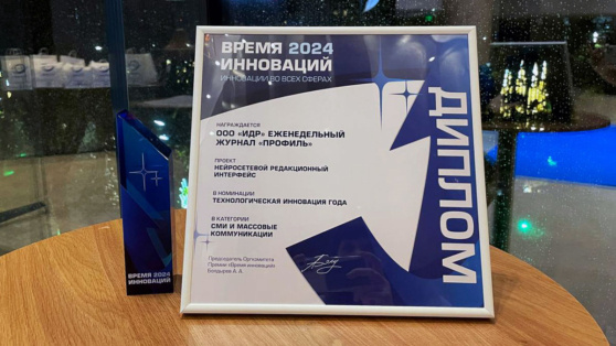    Журнал "Профиль" стал лауреатом премии "Время инноваций" Андрей Соколов