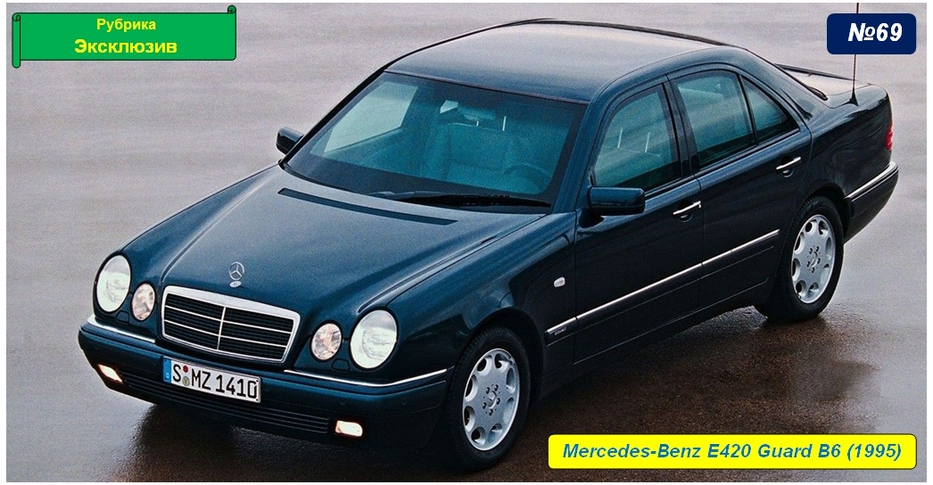 Mercedes-Benz E420 Guard B6 (W210)
