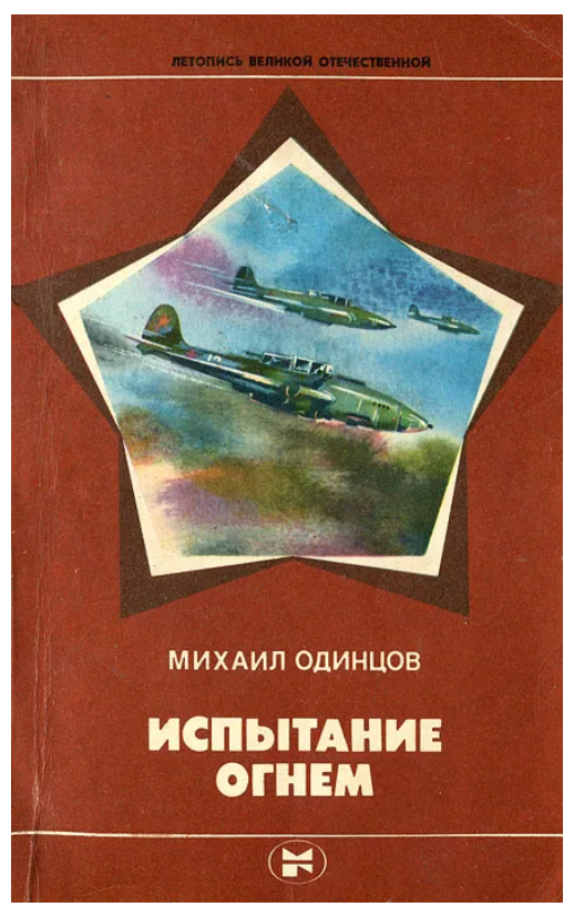 Источник - https://www.ozon.ru/product/ispytanie-ognem-odintsov-mihail-petrovich-533602301/?oos_search=false