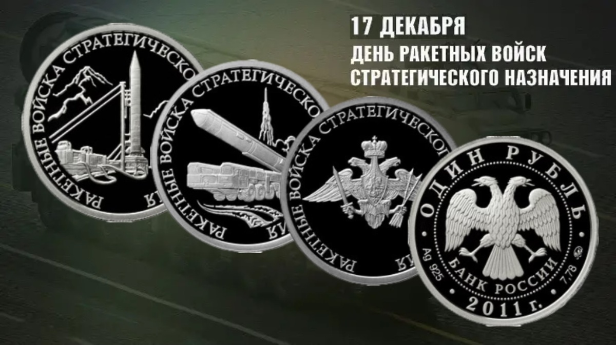 Памятные серебряные монеты номиналом 1 рубль «Ракетные войска стратегического назначения» серии «Вооруженные силы Российской Федерации».
