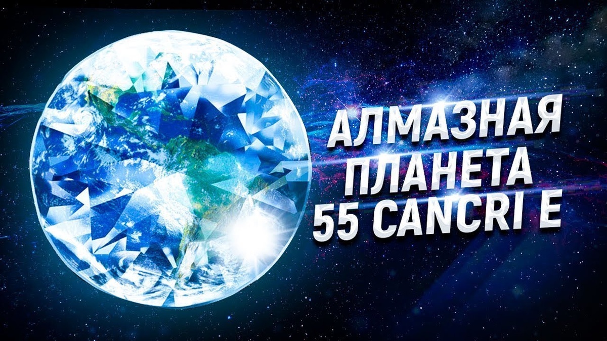 Планета - алмаз