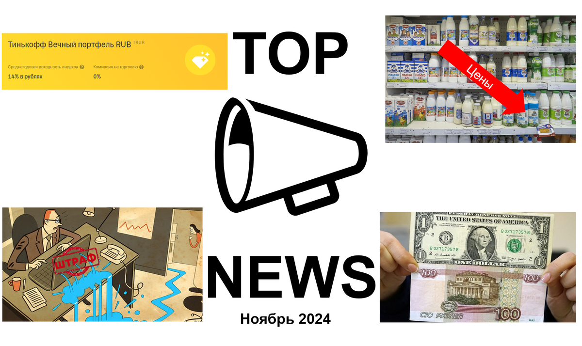 Изображение для обложки ТОП новостей рынка ноябрь 2024