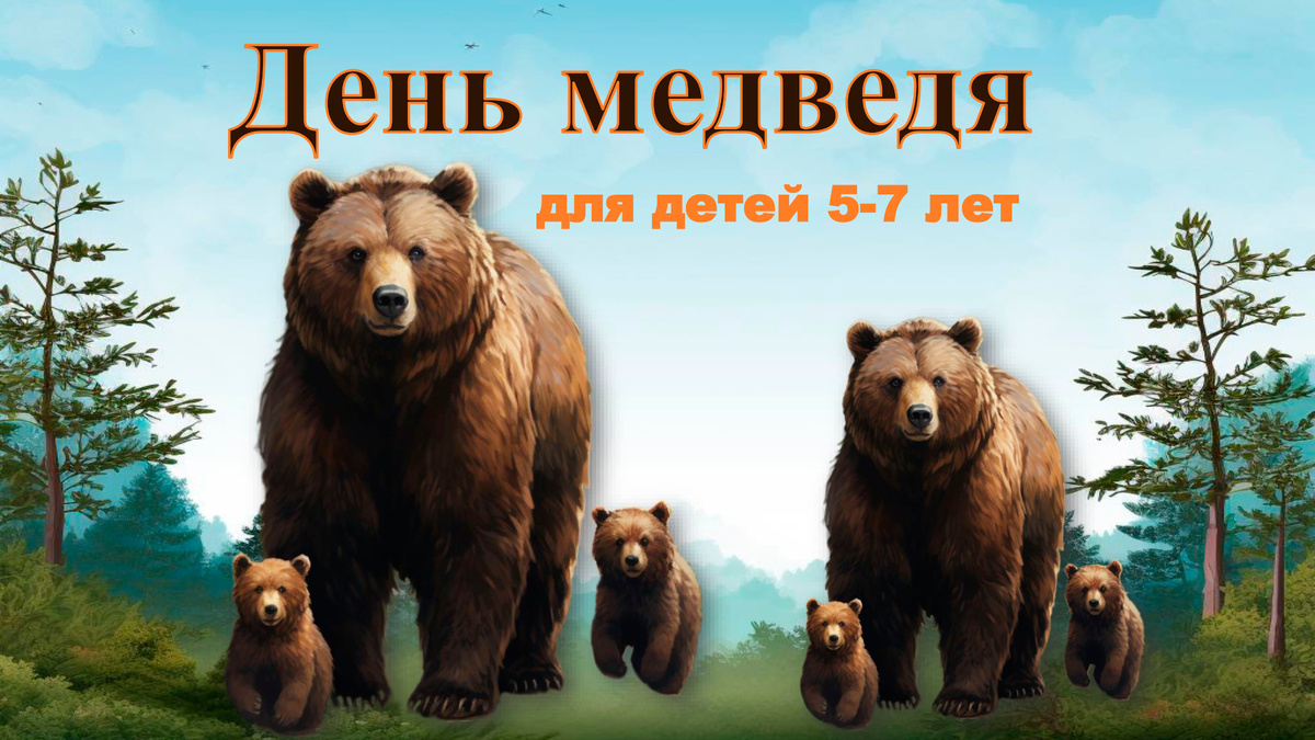 ень медведя