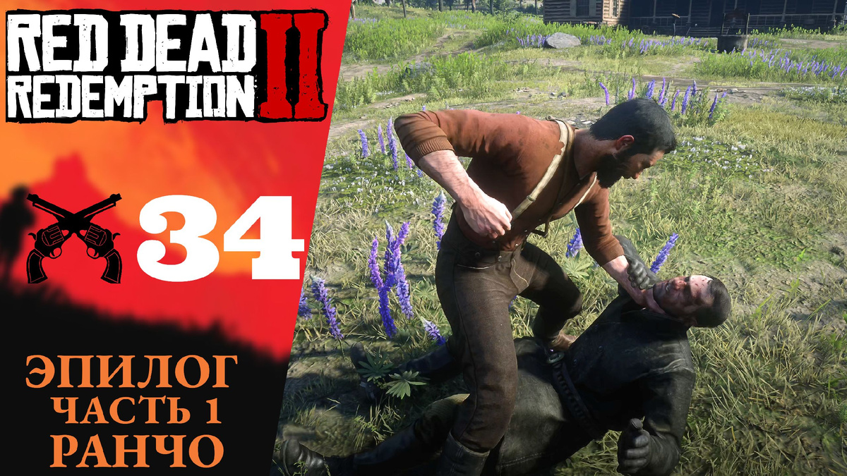 🐄    Прохождение Red Dead Redemption 2 ㉞ Эпилог часть 1: Ранчо Пронгхорнов | RDR 2, РДР 2