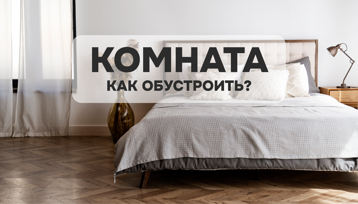 Сделать гармоничной можно сделать любую комнату