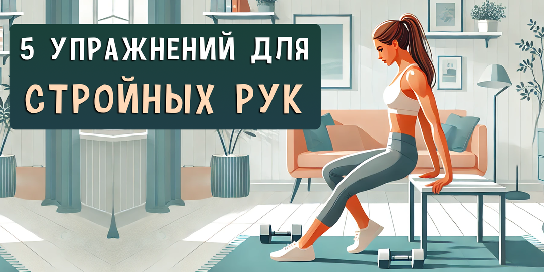 5 упражнений от дряблости задней поверхности рук: подтягиваем обвислость трицепсов (без гантелей)