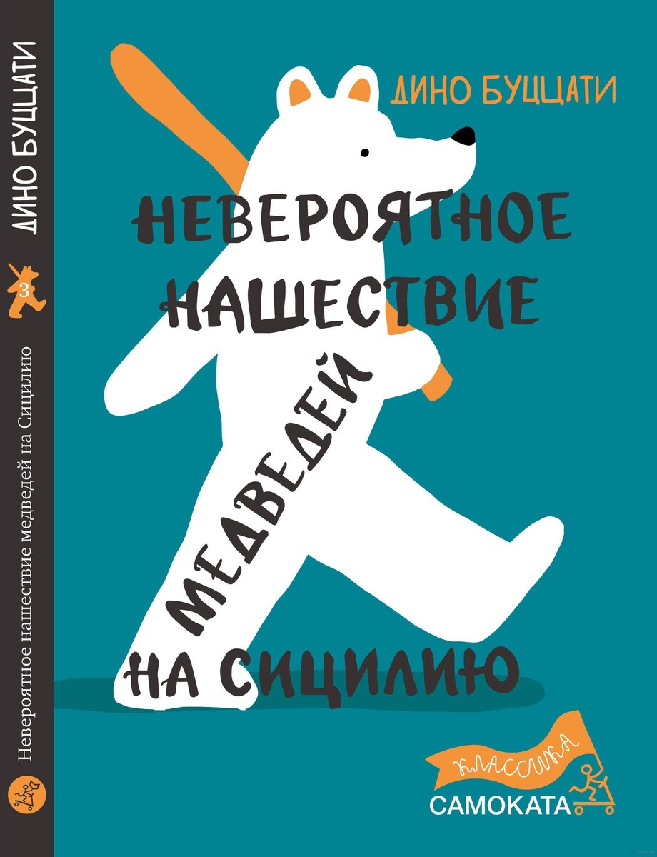 Буццати, Дино. Невероятное нашествие медведей на Сицилию: повесть-сказка / пер. с итал. Г. Киселёва, М. Аннинской; ил. автора. - М.: Самокат, 2005. - 112 с., цв. ил.