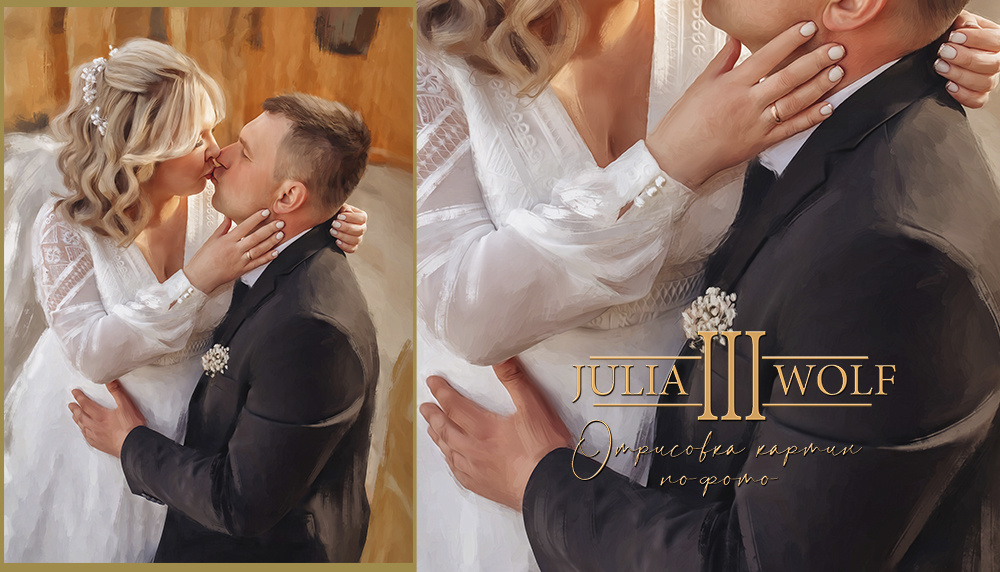 Портрет влюбленных в технике масляная живопись от художницы Джулии Вульф