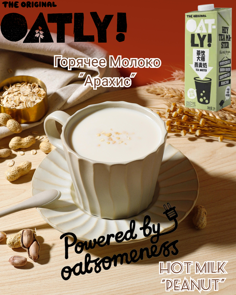 Горячее молоко "Арахис". Рецепт недели от Oatly Tea Master