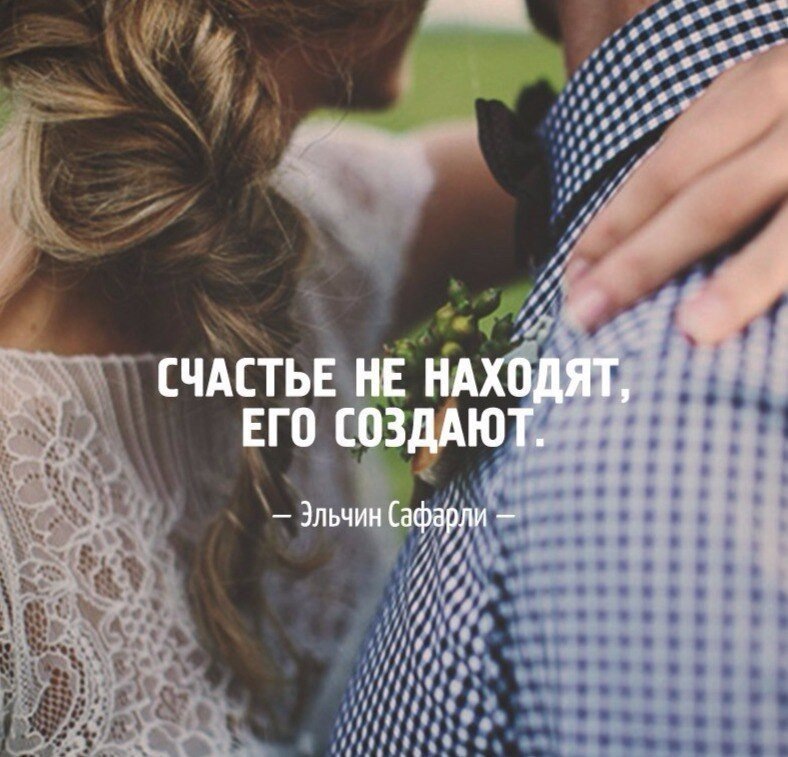 Хочу найти свое счастье. Счастье это. Ищите свое счастья. Каждый найдет свое счастье. Чтобы каждый нашел своё счастье