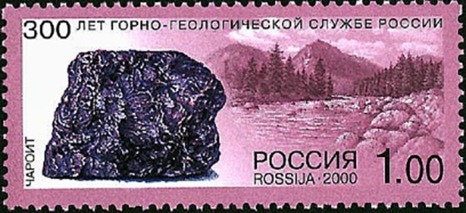 Чароит на почтовой марке