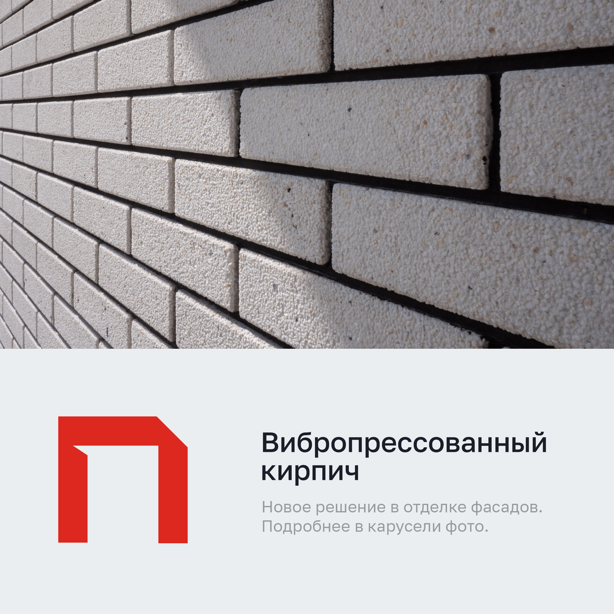 Вибропрессованный кирпич для строительства и облицовки фасада. Новинка завода Поревит