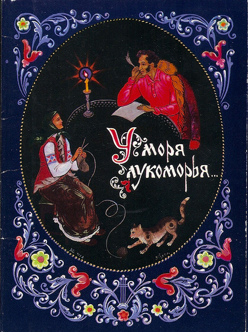 1981 г. Худ. К. Бокарев (Палех). Обложка комплекта открыток