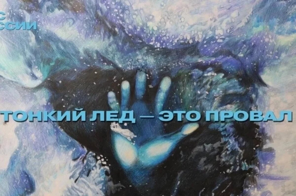    В МЧС по Калужской области напомнили об осторожности при выходе на лед