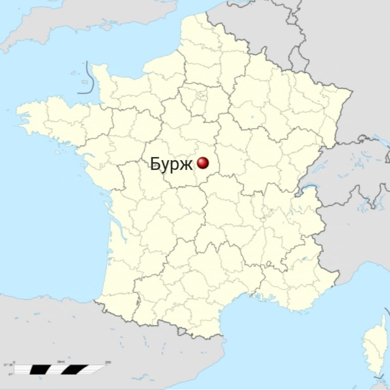Находится Бурж в самом центре Франции, почти как Новосибирск - центр России ☺️