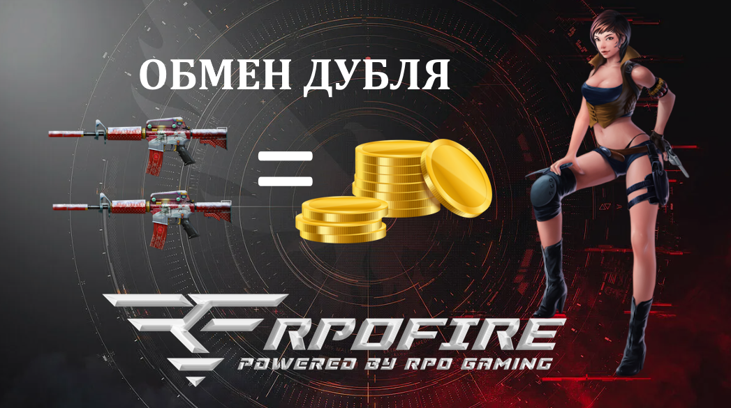 обмен дубля