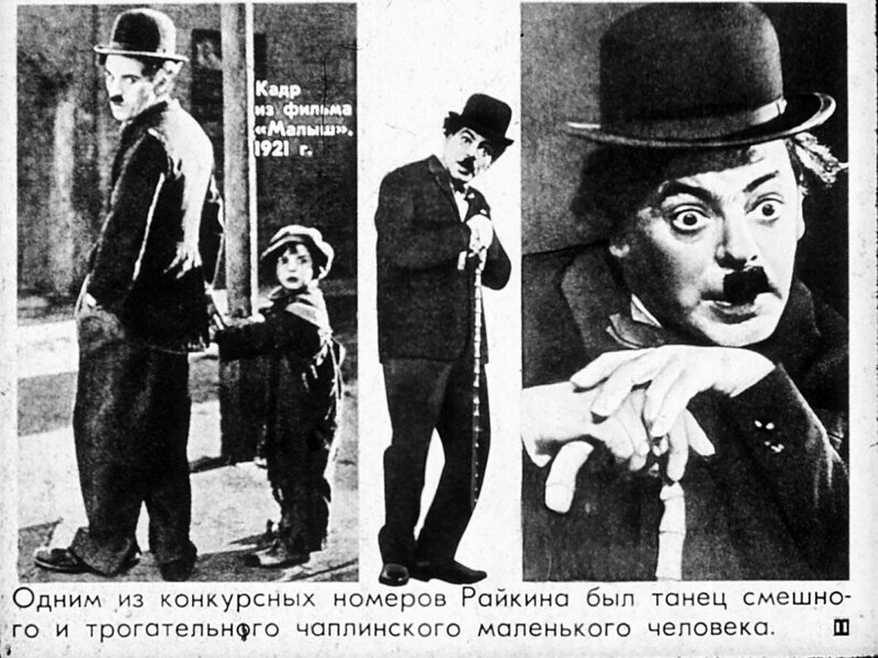  Аркадий Райкин  в образе Чаплина 