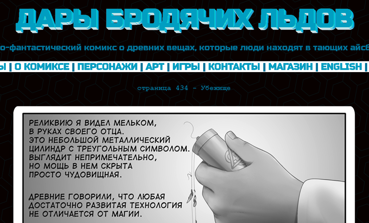 Кадр из комикса "Дары бродячих льдов" на сайте mildegard ru