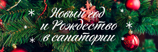 Новый год и Рождество в санатории