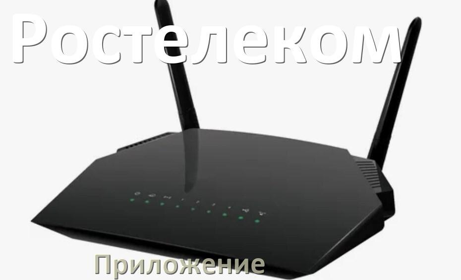 
Приложение Wi-Fi роутера Ростелеком для настройки и управления