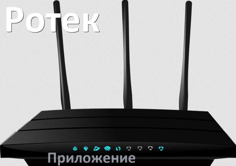 
Приложение Wi-Fi роутера Ротек для управления и настройки