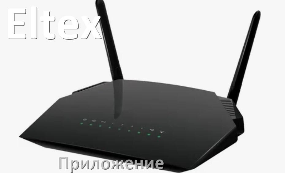
Приложение Wi-Fi роутера Eltex для управления и настройки