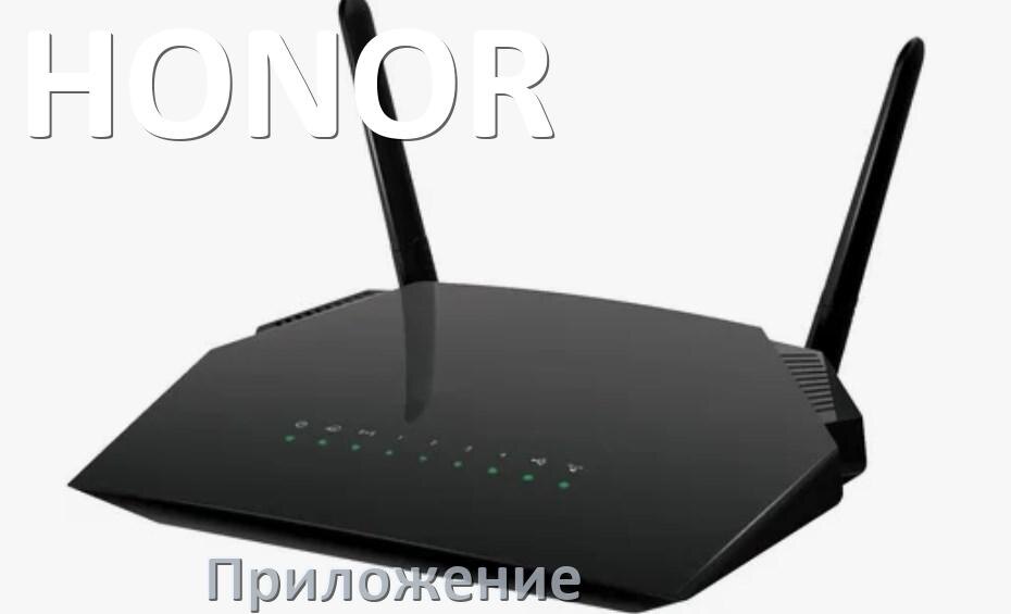 
Приложение Wi-Fi роутера HONOR для настройки и управления